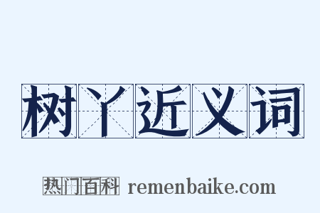 树丫近义词是什么意思的图片